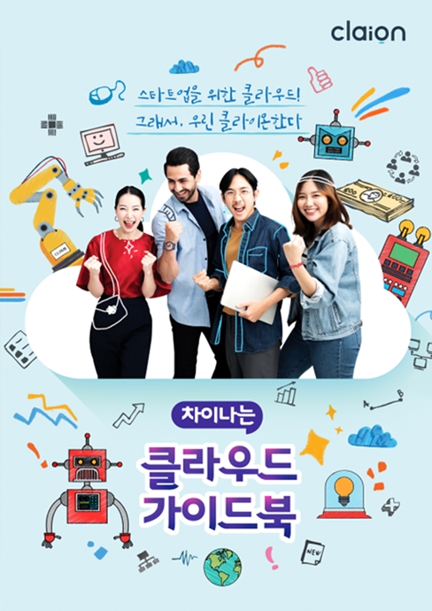 스타트업을 위한 클라우드 활용 가이드북