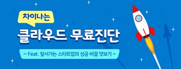 차이나는 클라우드 무료진단 이벤트